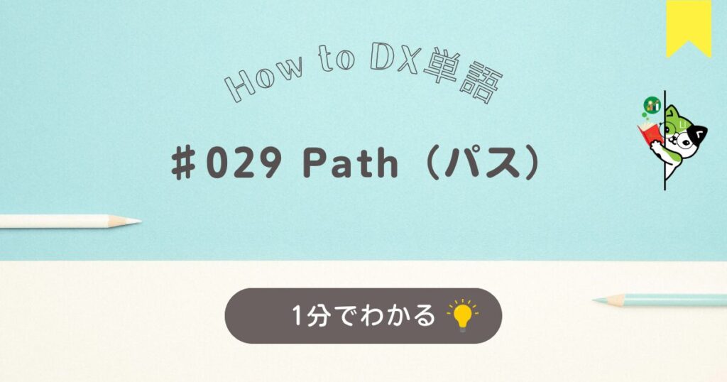 Path（パス）について１分でわかる解説です。